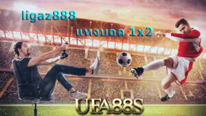 ligaz1x2แทงบอล